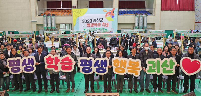 2023괴산군 평생학습 축제(2023.11.30.)
