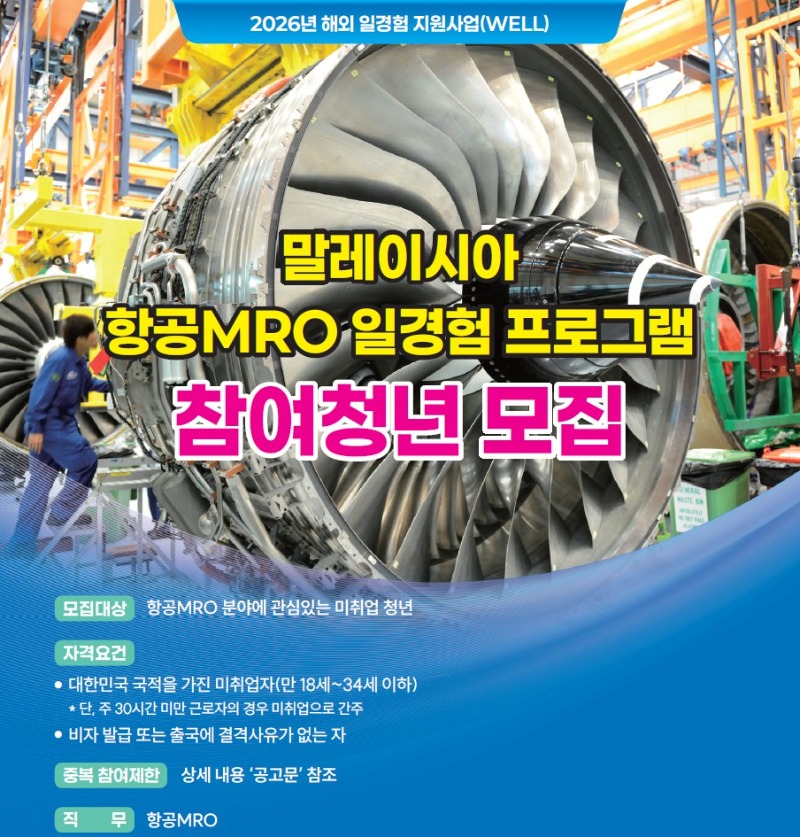2026년 해외 일경험 지원사업  말레이시아 항공MRO 프로그램 참가 모집