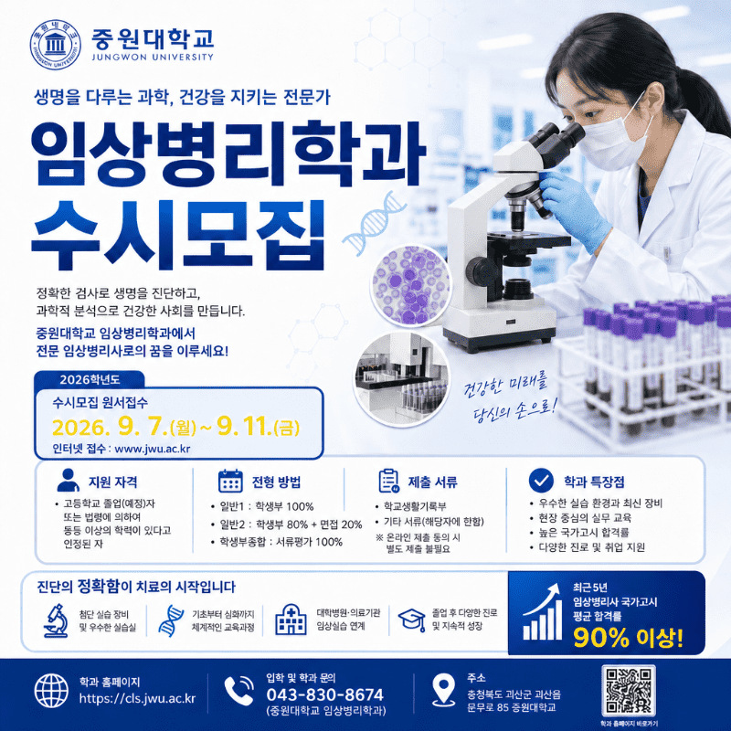 2027학년도 임상병리학과 수시모집 홍보