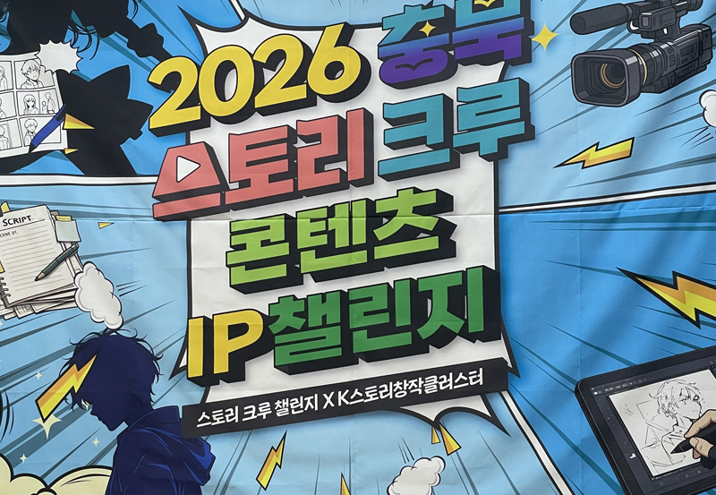 충북스토리크루 콘텐츠 IP 챌린지
